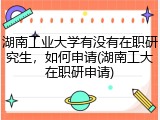 湖南工业大学有没有在职研究生，如何申请(湖南工大在职研申请)