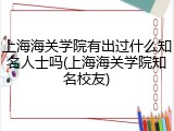 上海海关学院有出过什么知名人士吗(上海海关学院知名校友)