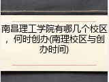 南昌理工学院有哪几个校区，何时创办(南理校区与创办时间)