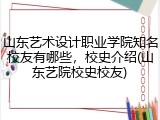山东艺术设计职业学院知名校友有哪些，校史介绍(山东艺院校史校友)