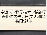 宁波大学科学技术学院的学费和住宿费明细(宁大科院费用明细)