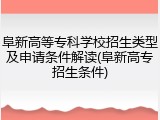 阜新高等专科学校招生类型及申请条件解读(阜新高专招生条件)