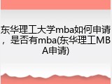 东华理工大学mba如何申请，是否有mba(东华理工MBA申请)