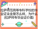拉萨师范高等专科学校的毕业证含金量怎么样，为什么(拉萨师专毕业证价值)