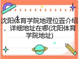 沈阳体育学院地理位置介绍，详细地址在哪(沈阳体育学院地址)