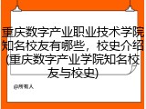 重庆数字产业职业技术学院知名校友有哪些，校史介绍(重庆数字产业学院知名校友与校史)