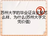 苏州大学的毕业证含金量怎么样，为什么(苏州大学文凭价值)