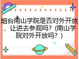 烟台南山学院是否对外开放，让进去参观吗？(南山学院对外开放吗？)
