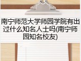 南宁师范大学师园学院有出过什么知名人士吗(南宁师园知名校友)