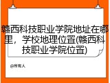 赣西科技职业学院地址在哪里，学校地理位置(赣西科技职业学院位置)