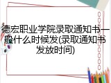 德宏职业学院录取通知书一般什么时候发(录取通知书发放时间)