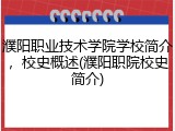 濮阳职业技术学院学校简介，校史概述(濮阳职院校史简介)