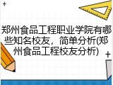 郑州食品工程职业学院有哪些知名校友，简单分析(郑州食品工程校友分析)