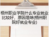 梧州职业学院什么专业就业比较好，原因是啥(梧州职院好就业专业)