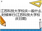江苏科技大学校庆一般什么时候举行(江苏科技大学校庆日期)