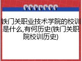 铁门关职业技术学院的校训是什么,有何历史(铁门关职院校训历史)