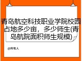 青岛航空科技职业学院校园占地多少亩，多少师生(青岛航院面积师生规模)