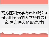 南方医科大学有mba吗？emba和mba的入学条件是什么(南方医大MBA条件)