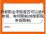 培黎职业学院是否可以进校参观，有何限制(培黎职院参观限制)