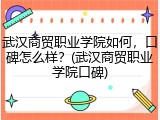 武汉商贸职业学院如何，口碑怎么样？(武汉商贸职业学院口碑)