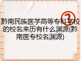 黔南民族医学高等专科学校的校名来历有什么渊源(黔南医专校名渊源)