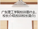广东理工学院校训是什么，校长介绍(校训校长简介)