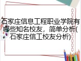 石家庄信息工程职业学院有哪些知名校友，简单分析(石家庄信工校友分析)
