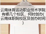 云南体育运动职业技术学院有哪几个校区，何时创办(云南体职院校区及创办时间)