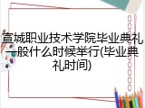 宣城职业技术学院毕业典礼一般什么时候举行(毕业典礼时间)