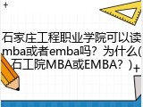 石家庄工程职业学院可以读mba或者emba吗？为什么(石工院MBA或EMBA？)