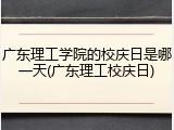 广东理工学院的校庆日是哪一天(广东理工校庆日)