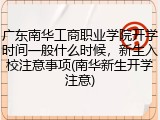 广东南华工商职业学院开学时间一般什么时候，新生入校注意事项(南华新生开学注意)