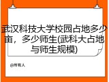 武汉科技大学校园占地多少亩，多少师生(武科大占地与师生规模)