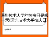 深圳技术大学的校庆日是哪一天(深圳技术大学校庆日)