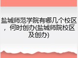 盐城师范学院有哪几个校区，何时创办(盐城师院校区及创办)
