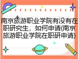 南京旅游职业学院有没有在职研究生，如何申请(南京旅游职业学院在职研申请)