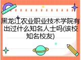 黑龙江农业职业技术学院有出过什么知名人士吗(该校知名校友)