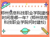 郑州信息科技职业学院建校时间是哪一年？(郑州信息科技职业学院何时建校)