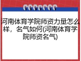 河南体育学院师资力量怎么样，名气如何(河南体育学院师资名气)