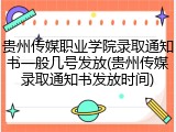 贵州传媒职业学院录取通知书一般几号发放(贵州传媒录取通知书发放时间)