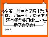 北京第二外国语学院中瑞酒店管理学院一年学费多少钱，还有哪些费用(北二外中瑞学费杂费)