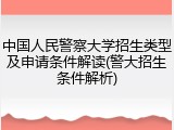 中国人民警察大学招生类型及申请条件解读(警大招生条件解析)