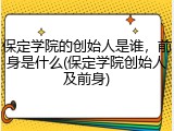 保定学院的创始人是谁，前身是什么(保定学院创始人及前身)