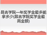 昌吉学院一年奖学金最多能拿多少(昌吉学院奖学金最高金额)