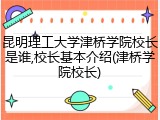 昆明理工大学津桥学院校长是谁,校长基本介绍(津桥学院校长)