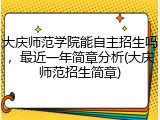 大庆师范学院能自主招生吗，最近一年简章分析(大庆师范招生简章)