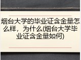 烟台大学的毕业证含金量怎么样，为什么(烟台大学毕业证含金量如何)