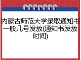 内蒙古师范大学录取通知书一般几号发放(通知书发放时间)