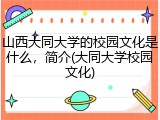 山西大同大学的校园文化是什么，简介(大同大学校园文化)