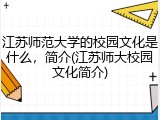 江苏师范大学的校园文化是什么，简介(江苏师大校园文化简介)